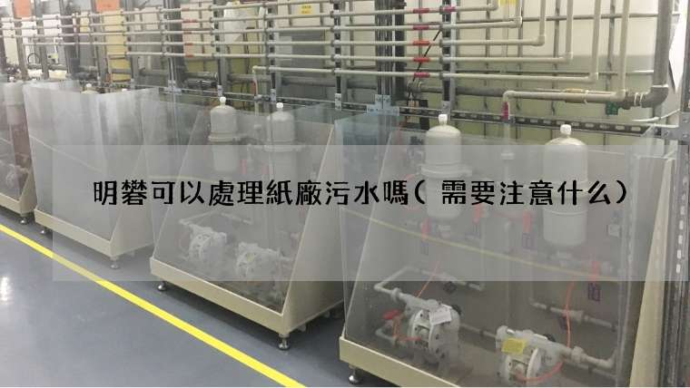 明礬可以處理紙廠污水嗎(需要注意什么)